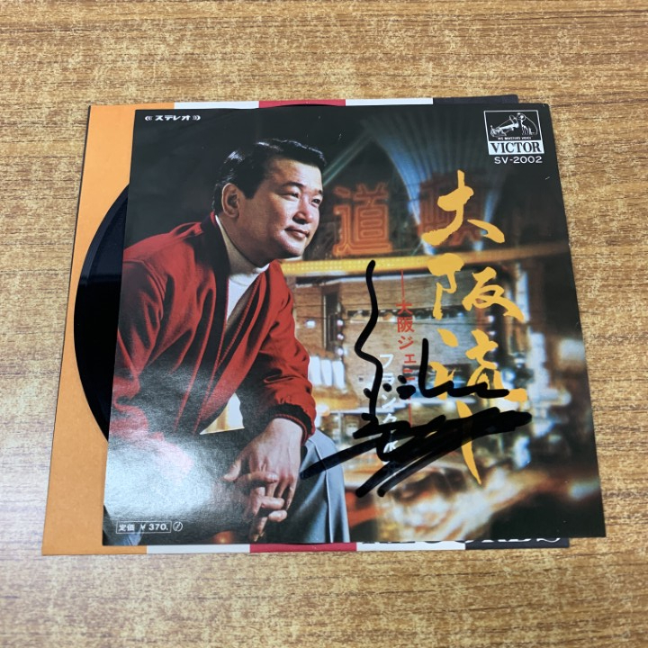 ●01)【1点限り!】【サイン入り】フランク永井/大阪流し/大阪ジェニー/SV-2002/EPレコード/7インチ/国内盤/A拍卖