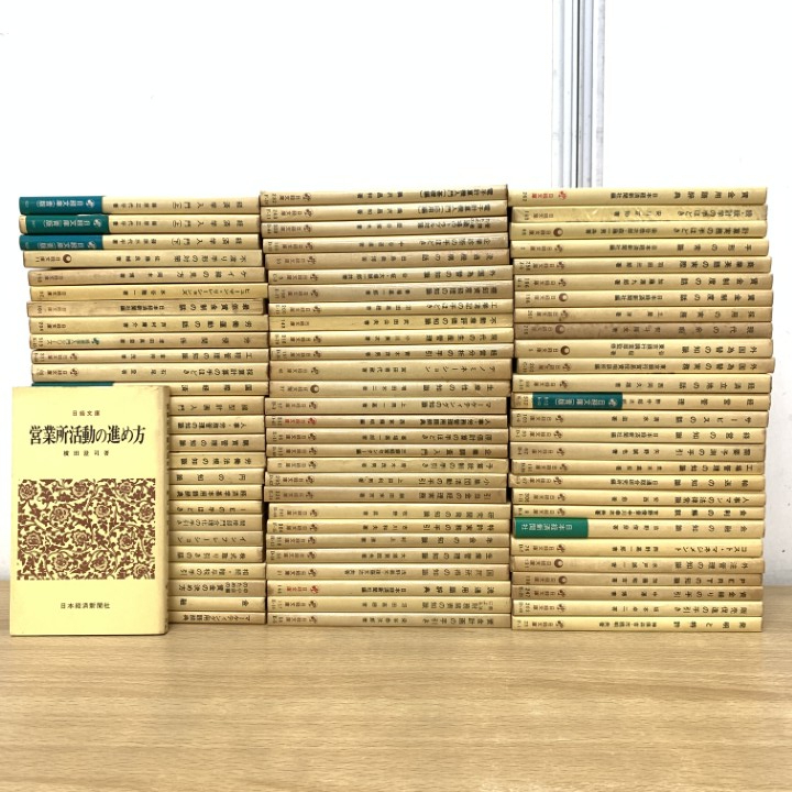 ■01)【1点限り!】日経文庫/まとめ売り約80冊大量セット/本/経営学/統計/手形/賃金/為替/金融/マネジメント/企業/マーケティング/経済/B拍卖
