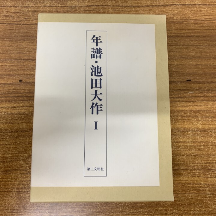 ▲01)【1点限り!】【記念印あり】年譜・池田大作 1/限定版/池田大作編纂委員会/第三文明社/昭和63年/宗教/思想/創価学会/仏教/信仰/A拍卖