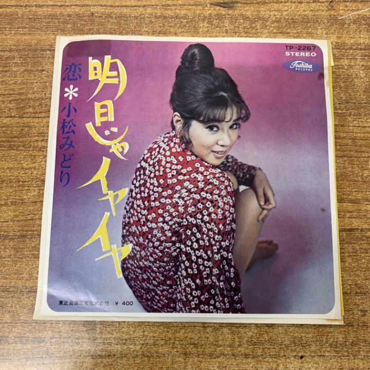 ●01)【1点限り!】【見本盤】小松みどり/明日じゃイヤイヤ/恋/TP-2267/EPレコード/7インチ/国内盤/和モノ/サンプル/プロモ/A拍卖