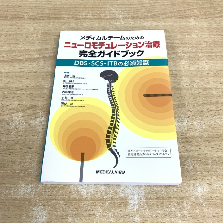 ●01)【1点限り!】メディカルチームのための ニューロモデュレーション治療 完全ガイドブック/上利崇/メジカルビュー社/2020年/臨床医学/A拍卖