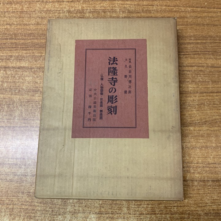 ▲01)【1点限り!】法隆寺の彫刻 仏像・人物塑像・伎楽面・舞楽面/長谷川伝次郎/久野健/中央公論美術出版/昭和39年発行/仏教美術/A拍卖