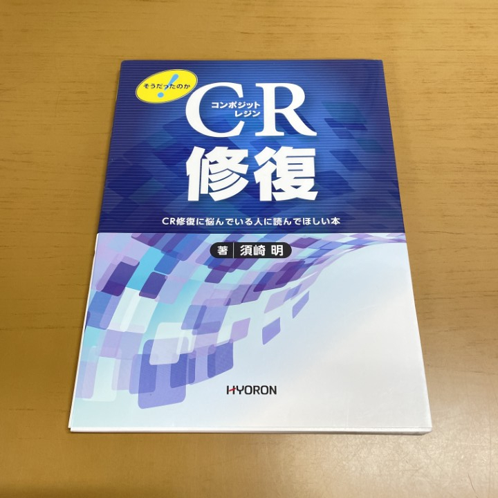 ●01)【1点限り!】そうだったのか! CR修復/CR修復に悩んでいる人に読んでほしい本/須崎明/ヒョーロン・パブリッシャーズ/2017年/歯科学/A拍卖