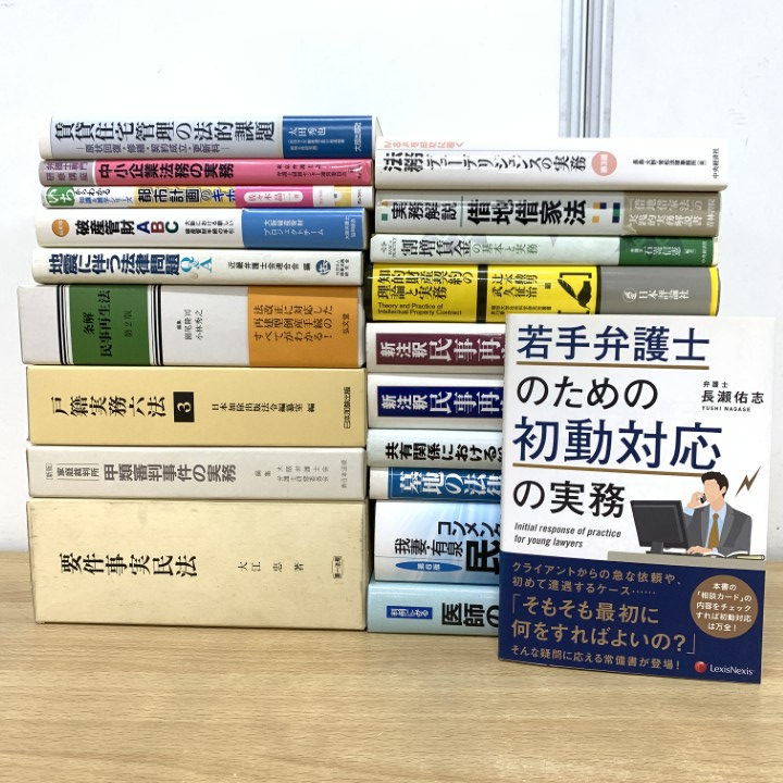 ■01)【1点限り!】法律関連本 まとめ売り20冊セット/我妻栄/民法/法学/裁判/民事再生法/戸籍実務六法/破産管財/法務/知的財産契約/B拍卖