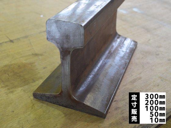 ※即決落札※ 鉄道 線路レール鋼材(22~60kg)古材各品(300~10mm)各定寸長さでの販売F61拍卖