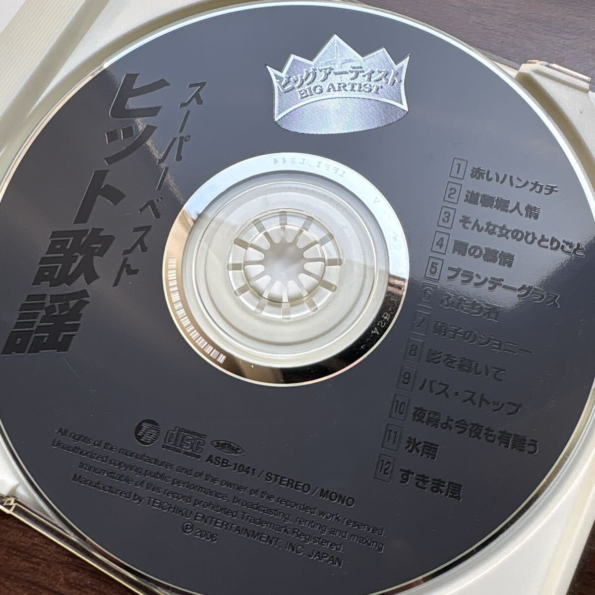 スーパーベスト ヒット歌謡 BIG ARTIST拍卖