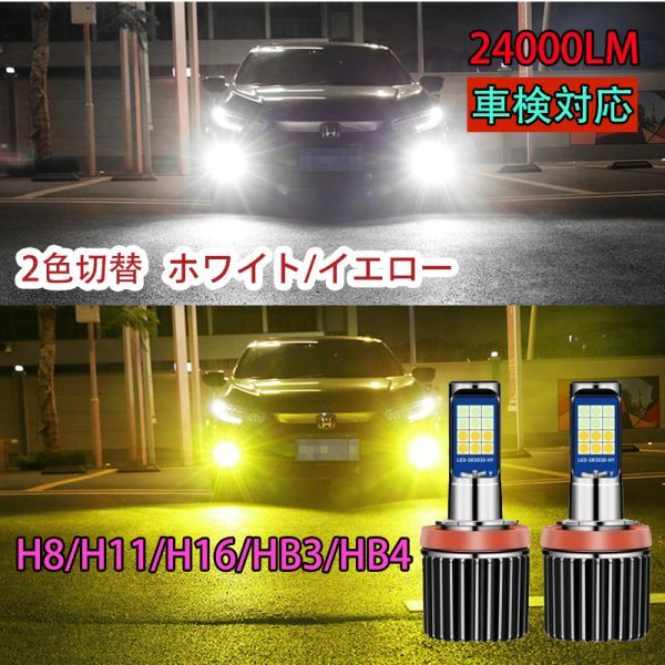 爆光 LEDフォグランプ LED ヘッドライト バルブ HB4/HB3/H8/H11/H16 2色切替 ホワイト/イエロー N603-604拍卖