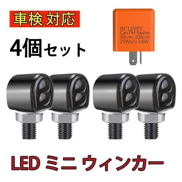 車検対応 バイク led ミニ ウインカー ポジション 汎用 極小 小型 アンバー ハーレー アメリカン カフェレーサー 4個セット リレー付 N524拍卖