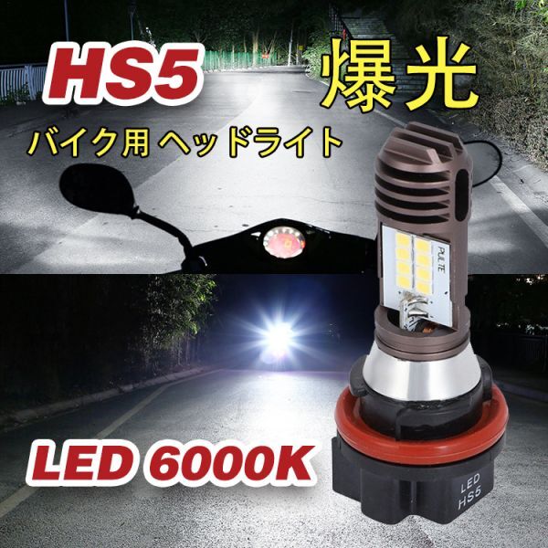 HS5 LED ヘッドライト バイク バルブ 6000K Hi/Lo 切替 スズキ SUZUKI アドレスV50 BA-CA42A アドレスV50G JBH-CA44A JBH-CA47A N555拍卖