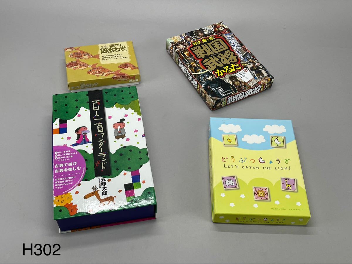 庄梅H302-80 カードゲーム 百人一首ワンダーランド 戦国武将かるた 動物将棋 瀬戸内とと合わせ まとめて拍卖