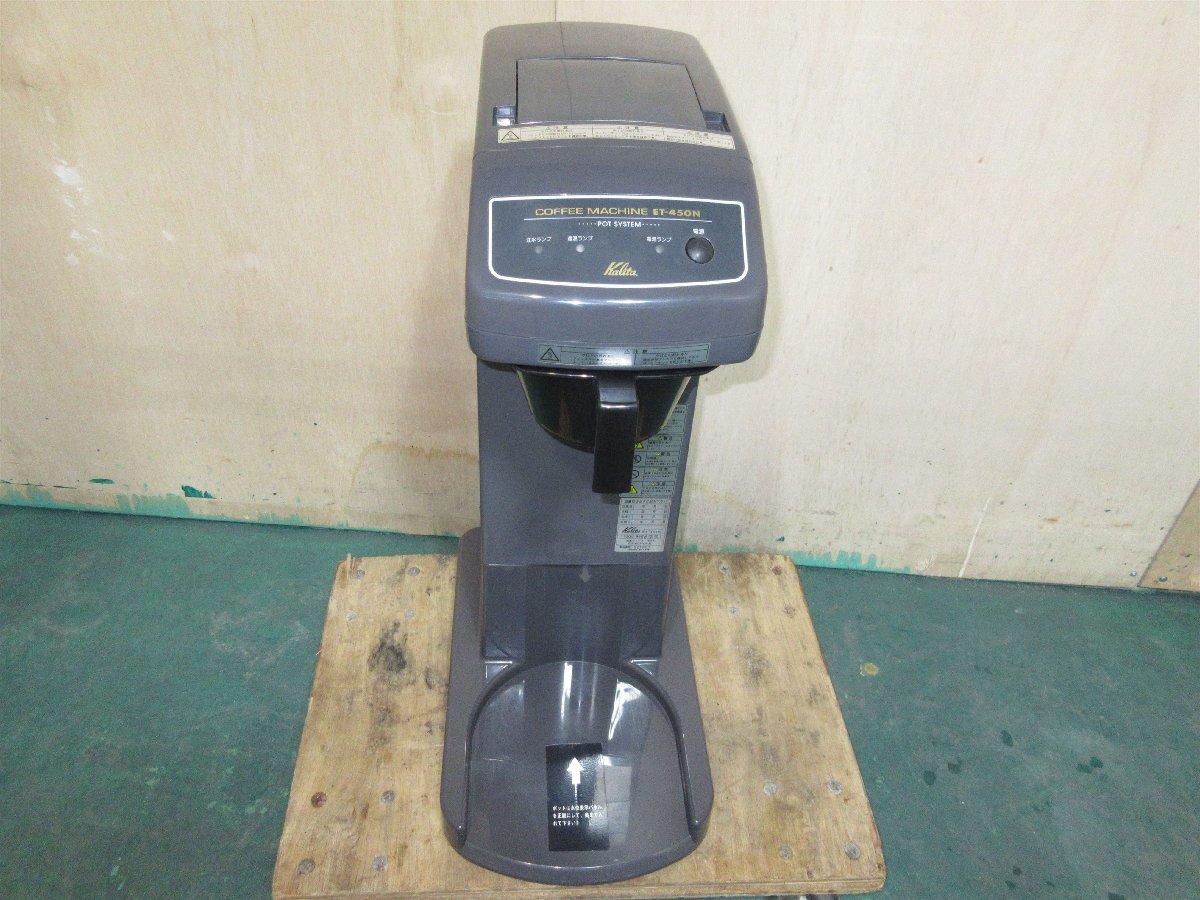 2022年製◆カリタ◆コーヒーマシン◆ET-450N◆単相100V◆W275*D453*H690◆業務用 島根拍卖