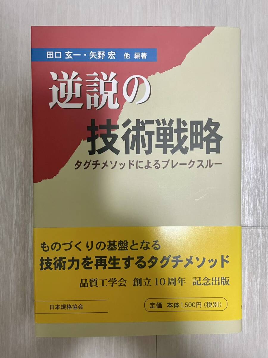逆説の技術戦略 タグチメソッドによるブレイクスルー拍卖