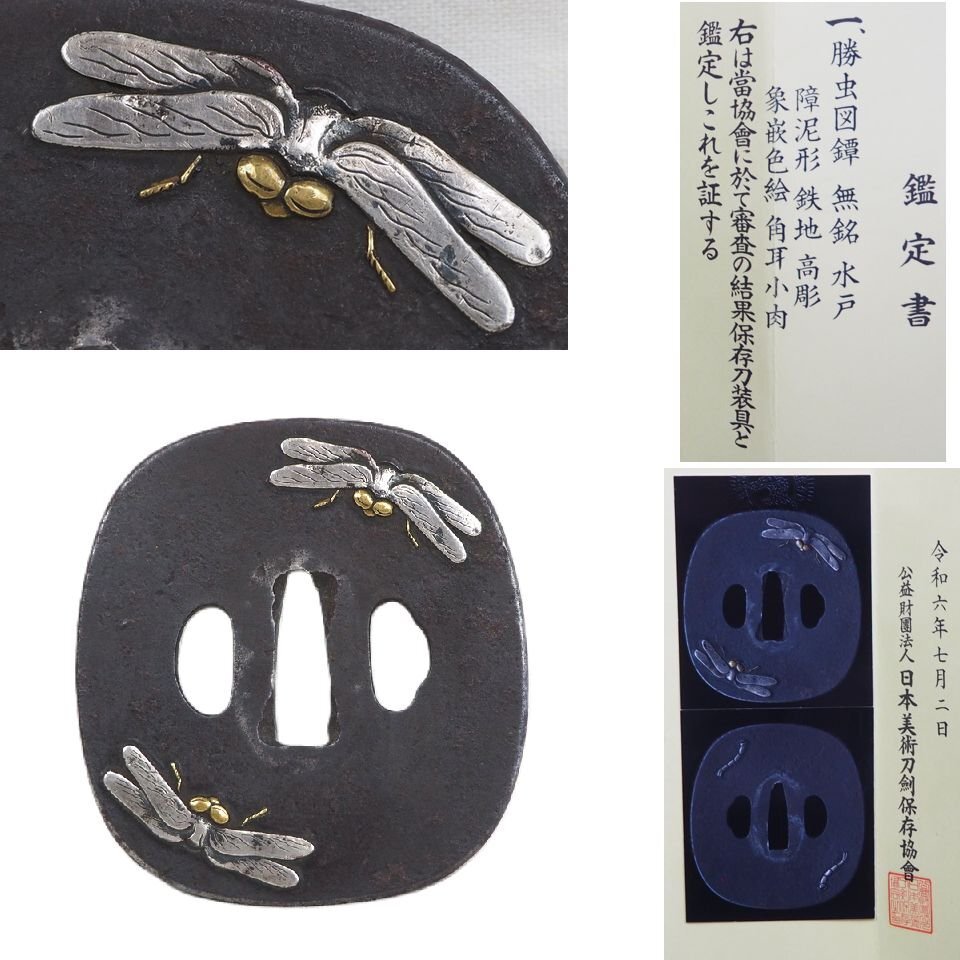 【金富士】江戸時代 勝虫図鐔/鍔 江戸 無銘 保存刀装具鑑定書(箱付)拍卖