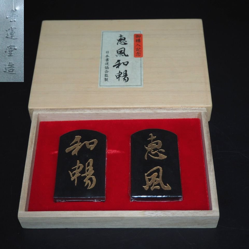 【金富士】値下げ中 墨運堂造『恵風和暢』墨2本 未開封 共箱 書道具 検/唐物中国古玩骨董墨和紙文房具硯筆三星紅星拍卖