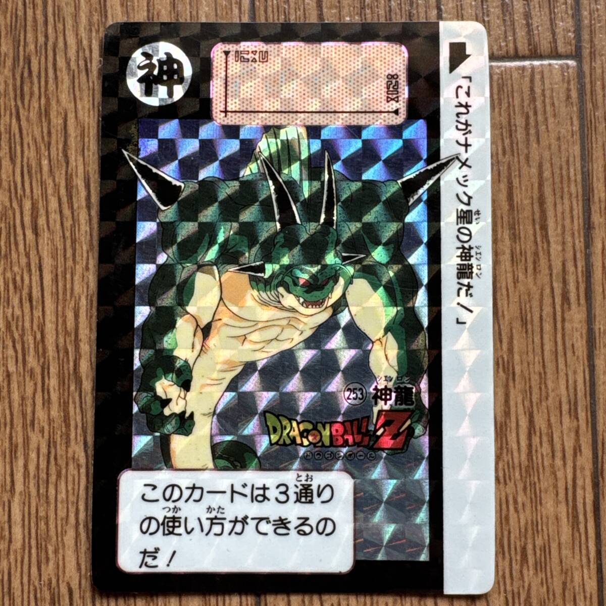 ドラゴンボール カードダス No.253① 神龍 1991年 当時物◆本弾 プリズム キラ BANDAI バンダイ ドラゴンボールZ拍卖