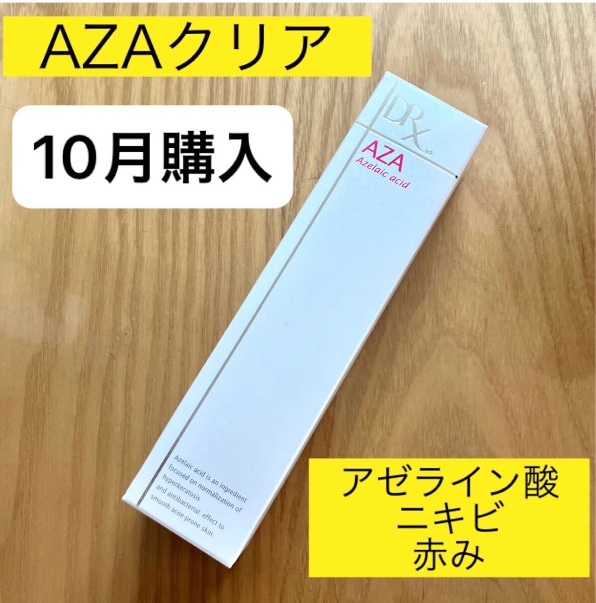 DRX AZAクリア 1本 アゼライン酸クリーム アザクリア ニキビ 皮脂 肌荒れ改善拍卖