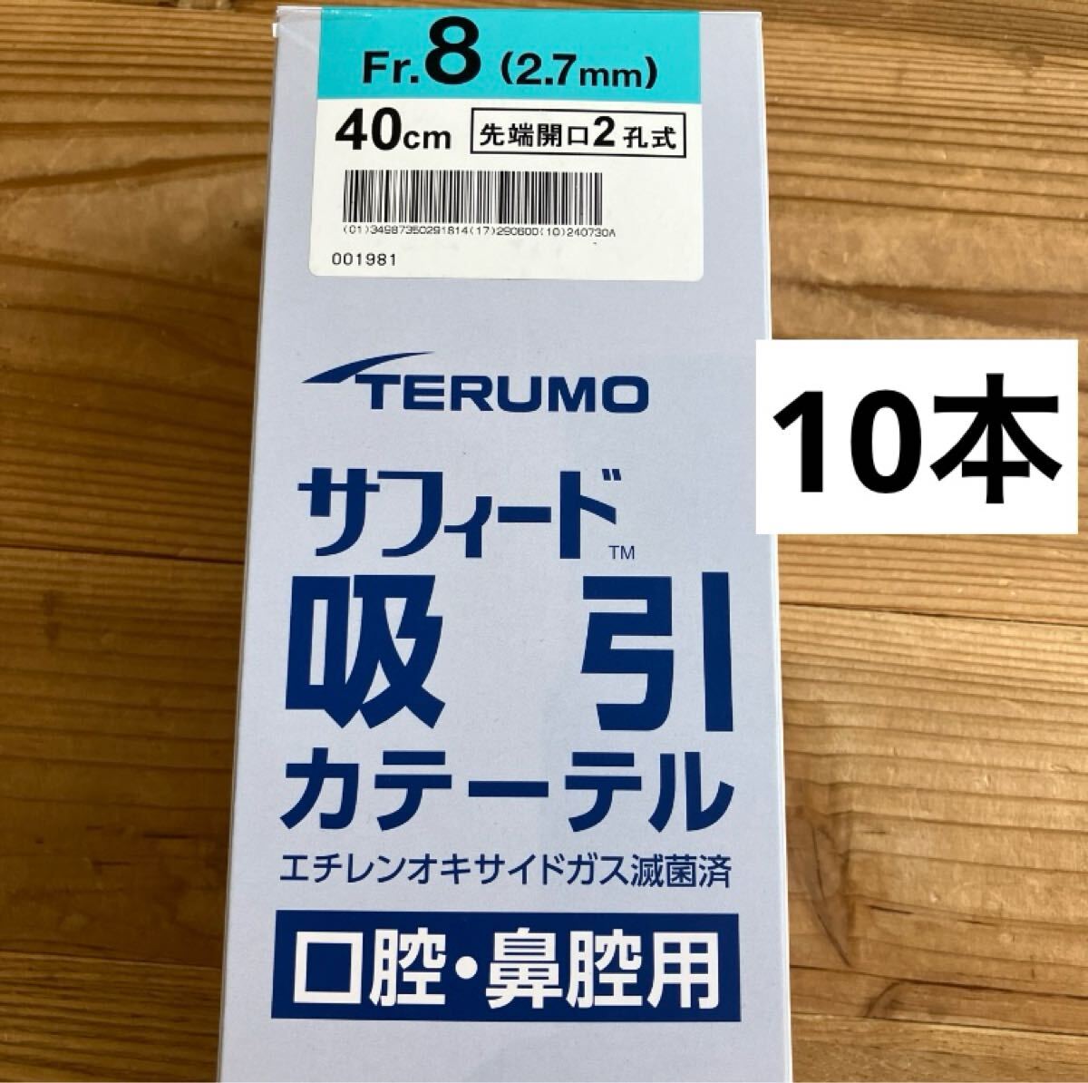 テルモ サフィード 吸引カテーテル 8fr 40cm 2孔式 10本拍卖