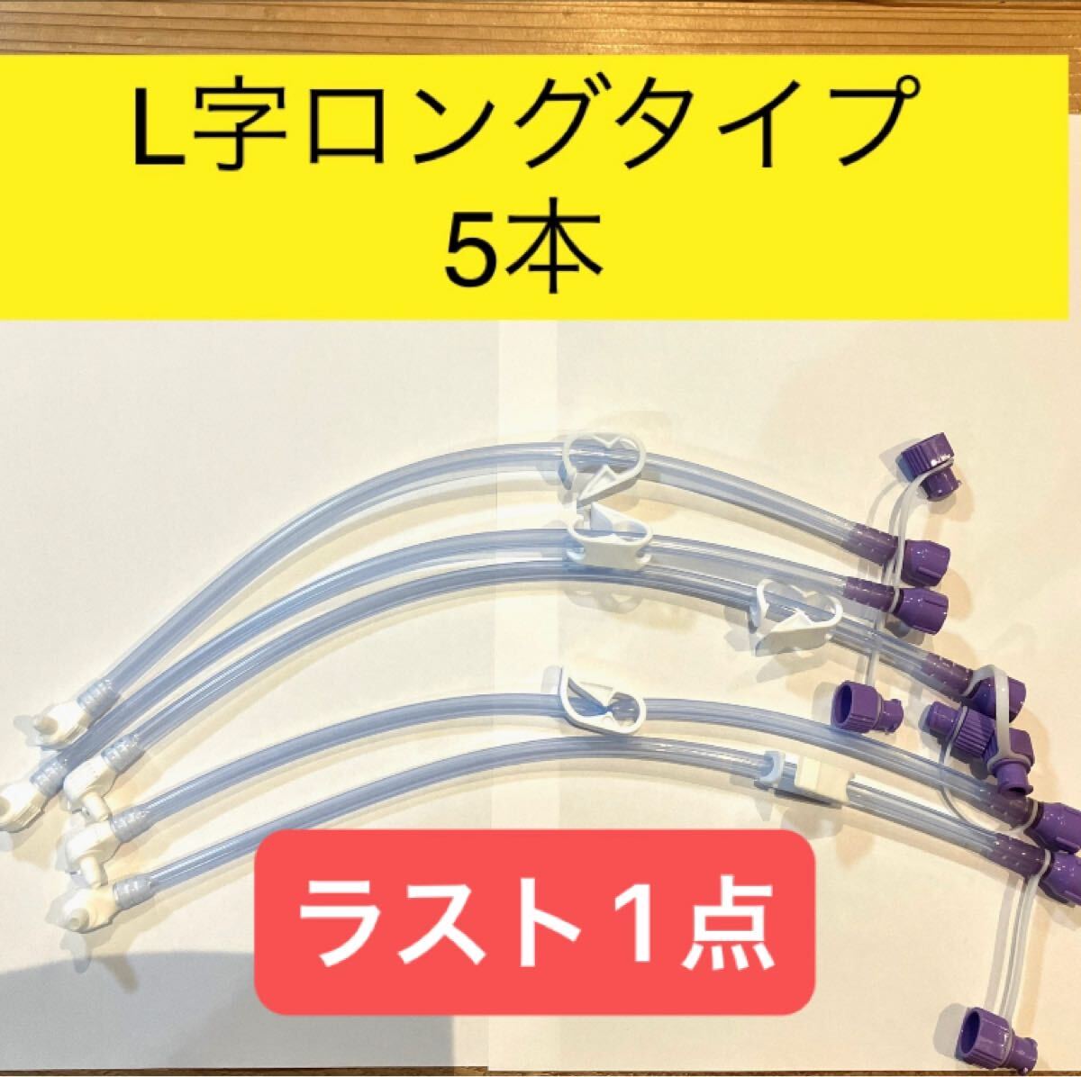 GB チューブ ファイコン L字 ロングタイプ 5本拍卖