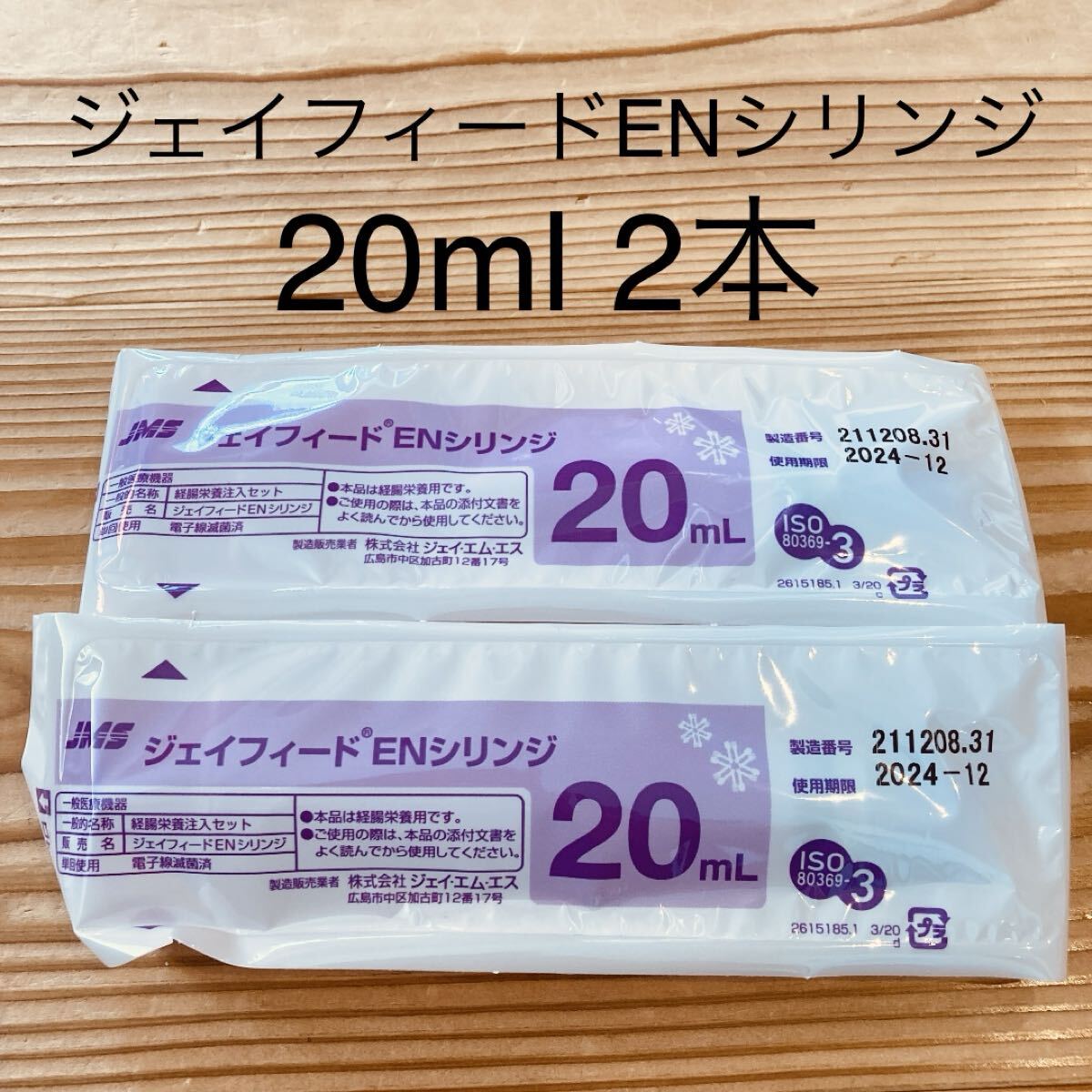 新品★ ジェイフィード ENシリンジ 20ml 2本 【キャップ付 新型】拍卖