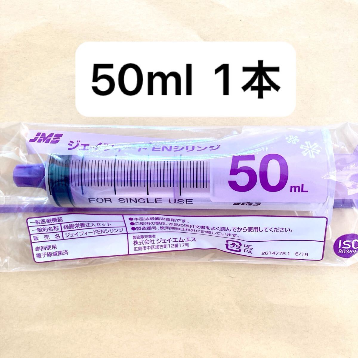 新品★ ジェイフィード ENシリンジ 50ml 1本 【キャップ付 新型】拍卖