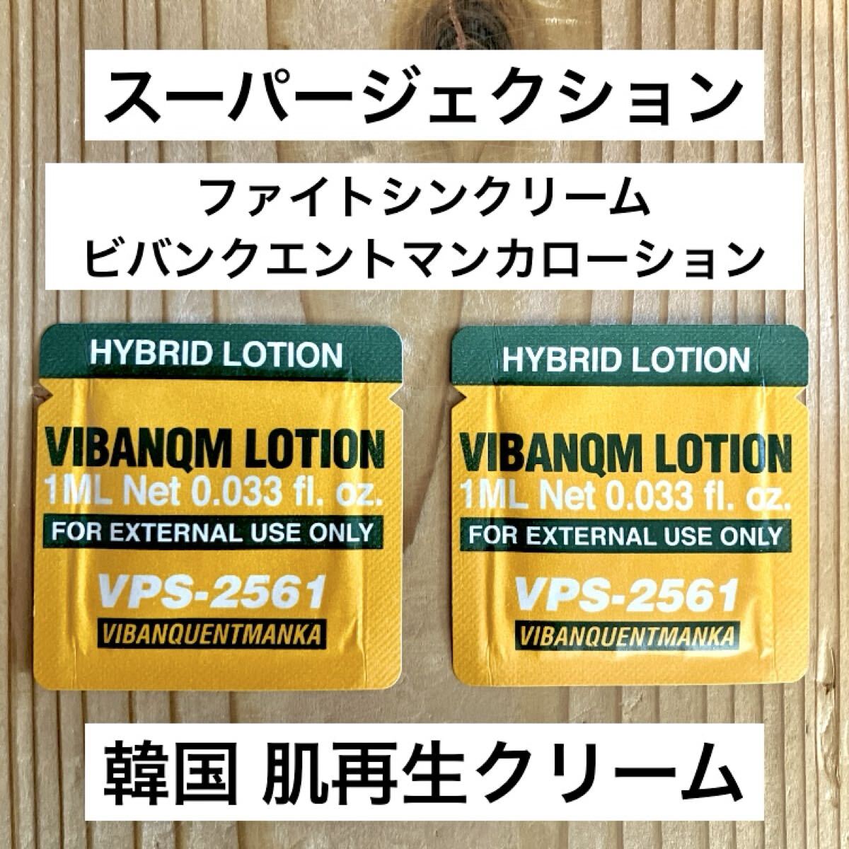 スーパージェクション ビバンクエントマンカローション ファイトシン クリーム 1ml 2個 サンプル 肌再生拍卖