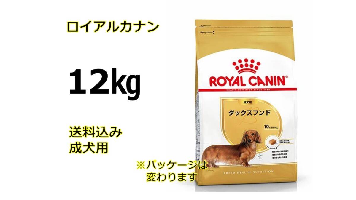 ロイヤルカナンダックスフンド12kg送料無料拍卖