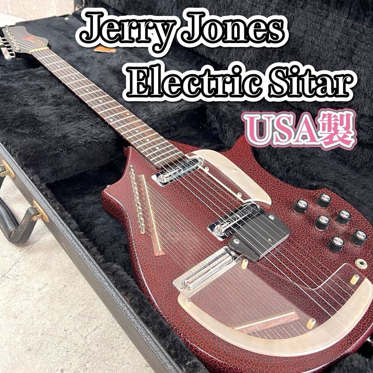 希少USA製 Jerry Jones Electric Sitar エレキギター ハードケース拍卖