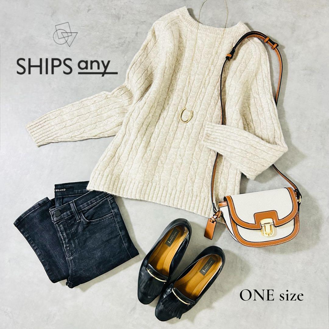 【美品】SHIPS any ウールケーブルニット ベージュ ふんわり上品 M相当拍卖