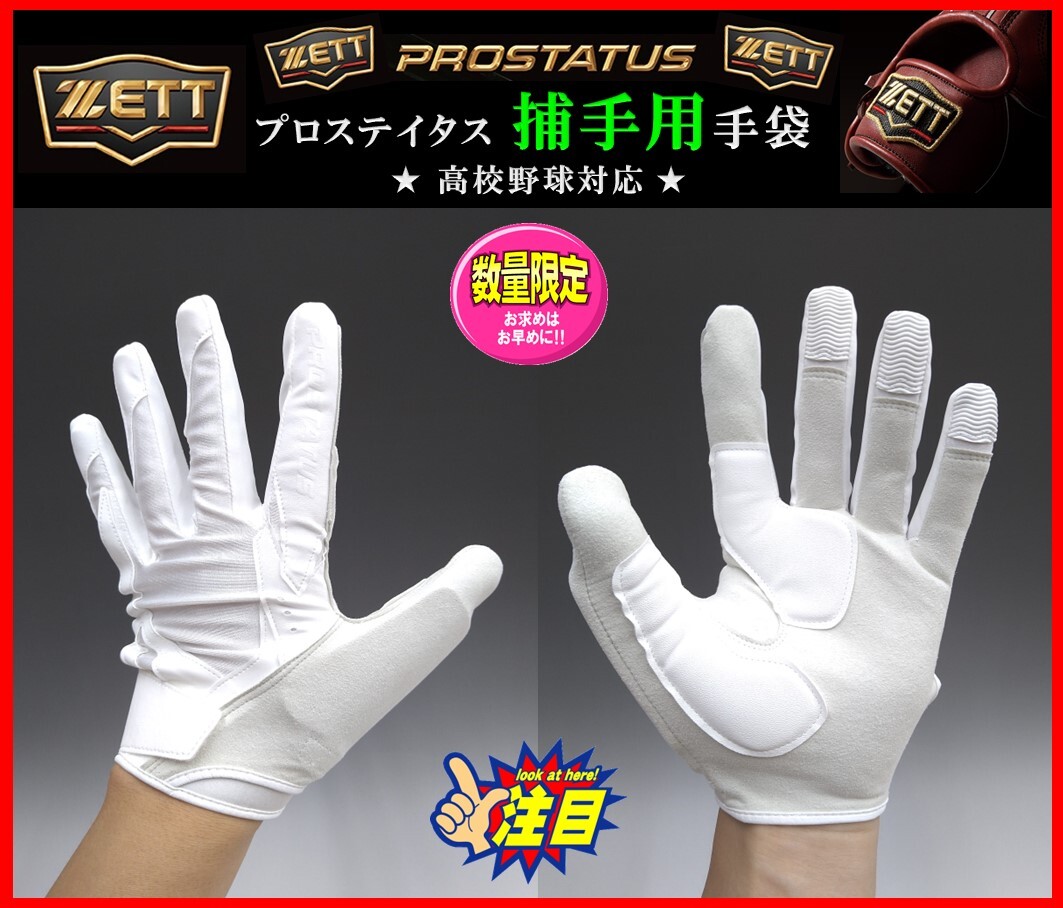 ◆刺繍無料◆ M(24-25cm)ゼット プロステイタス 守備 捕手用 手袋 ホワイト 左手 BG23022HS パット内臓 グラブ グローブ 検ミズノプロ拍卖