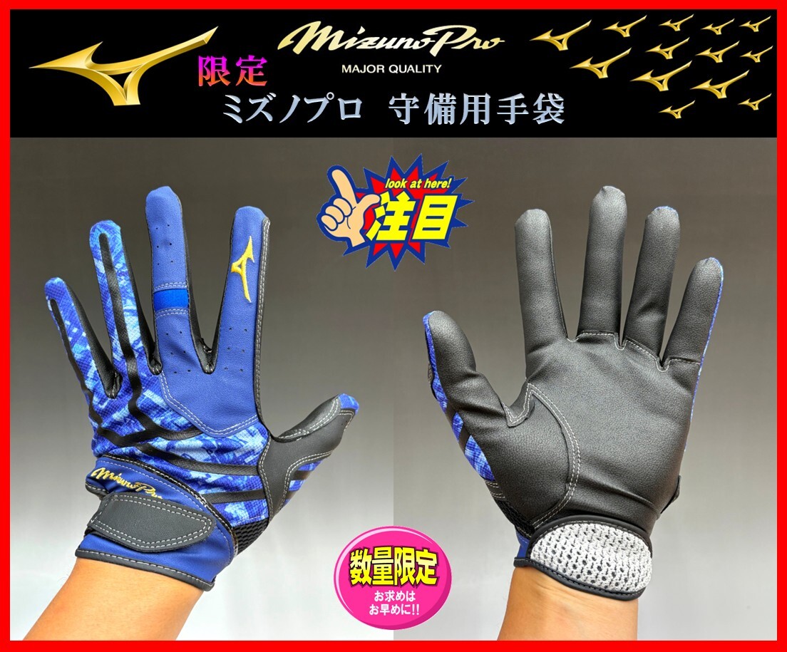 259◆刺繍無料◆ 限定★ミズノプロ★守備用★手袋★L (26-27cm)★青×青×黒★1EJED09027★ミズノ★パットなし 検 グラブ.グローブ拍卖