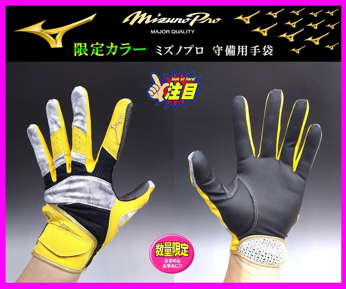 ◆限定・刺繍無料◆ ミズノプロ★守備用★手袋★黄×黒×グ★S (22-23cm)★1EJED08245★ミズノ.パットなし.グラブ.グローブ.守備拍卖