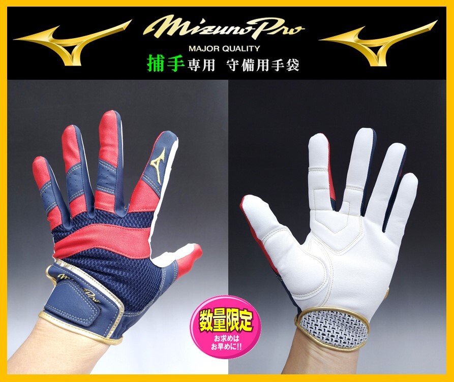 000◆刺繍無料◆ ミズノプロ 捕手専用 守備 手袋 白×赤×紺 左手 M(24-25cm)1EJED16014 キャッチャー グラブ グローブ 丸洗い可能拍卖
