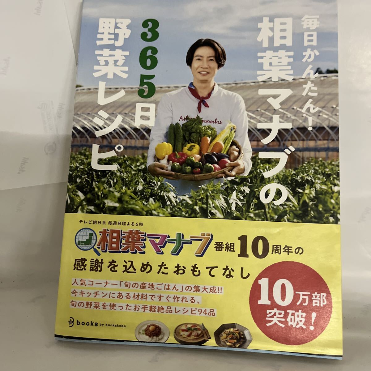 相葉マナブの365日野菜レシピ 相葉マナブ拍卖