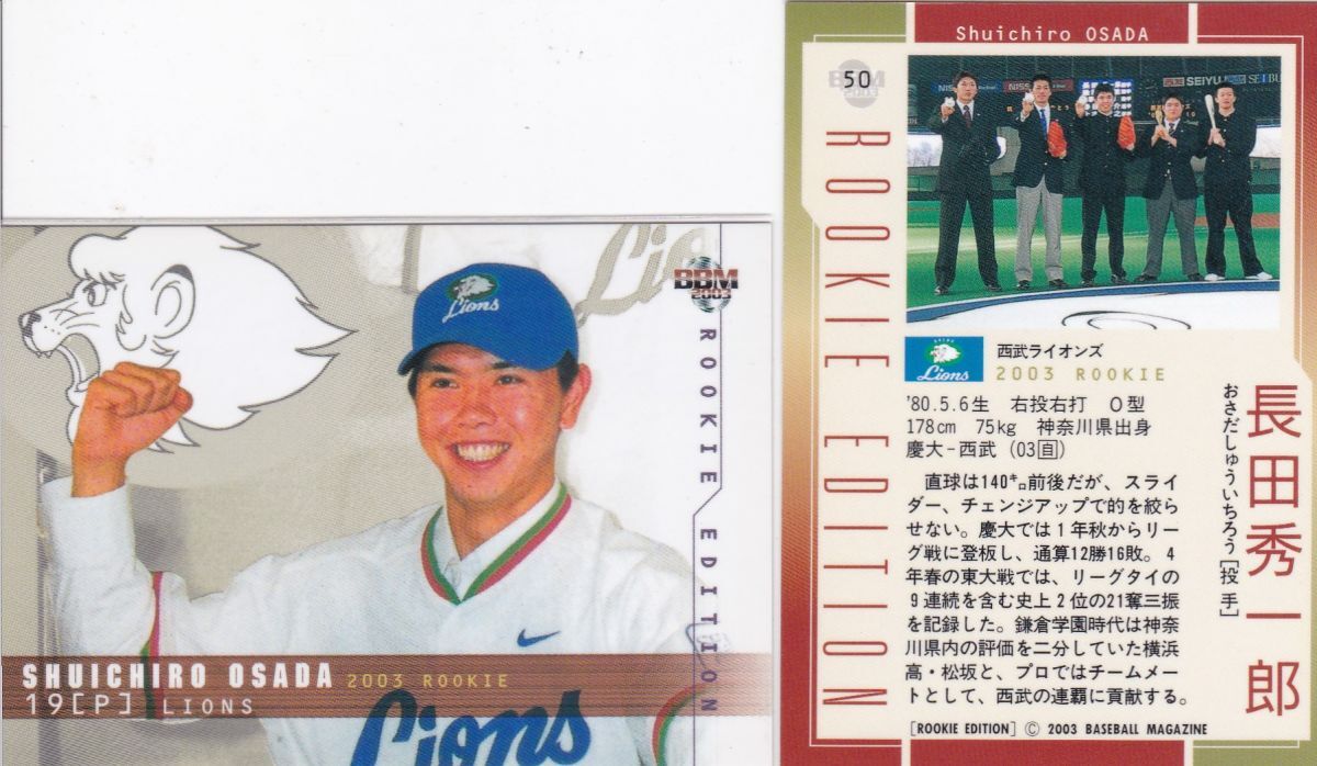 ●2003BBM/RE 【長田 秀一郎,春日 伸介】 ルーキーレギュラー2種 No.50,53:西武 R拍卖