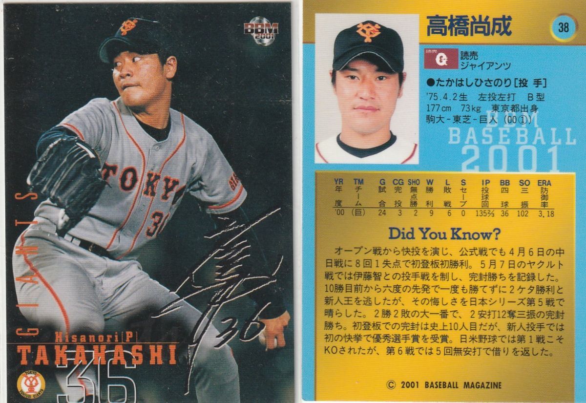 ●2001BBM 【高橋 尚成】 サインパラレル No.38:巨人 R4拍卖