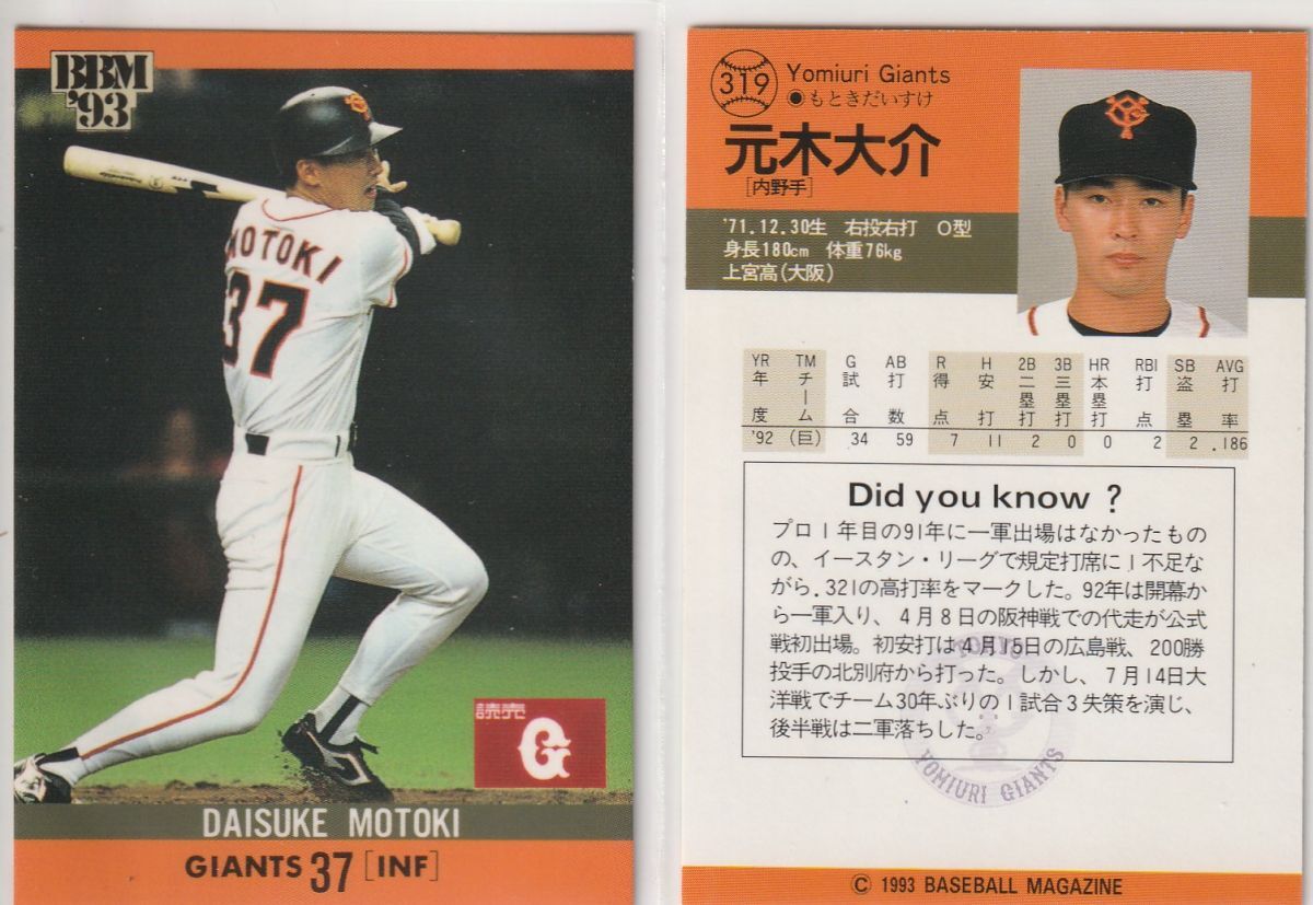 ●1993BBM 【元木 大介】 BASEBALL CARD No.319:巨人 R2拍卖