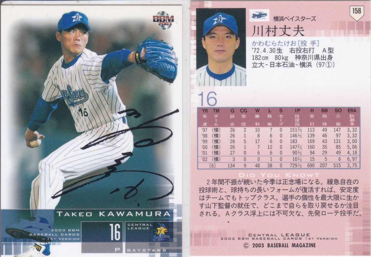 ●2003BBM/1st 【川村 丈夫】黒色サインパラレル No.158:横浜 R2拍卖