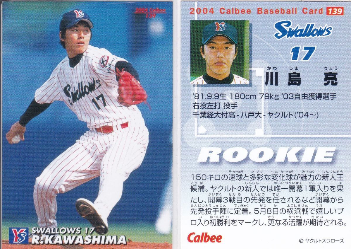 ●2004カルビー【川島 亮】ルーキーカード No.139:ヤクルト拍卖