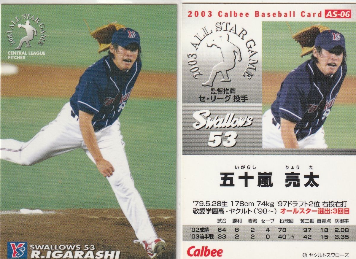 ●2003カルビー【五十嵐 亮太】オールスターカード No.AS-06:ヤクルト R拍卖