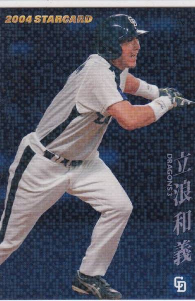 ●2004カルビー 【立浪 和義】 スターカード No.S-39:中日拍卖