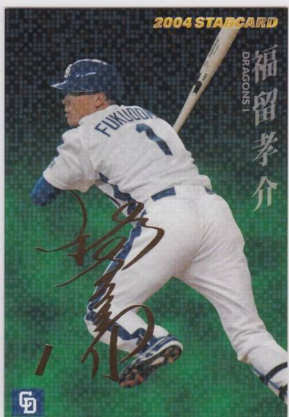 ●2004カルビー【福留 孝介】 金箔押サイン スターカード:中日 R拍卖