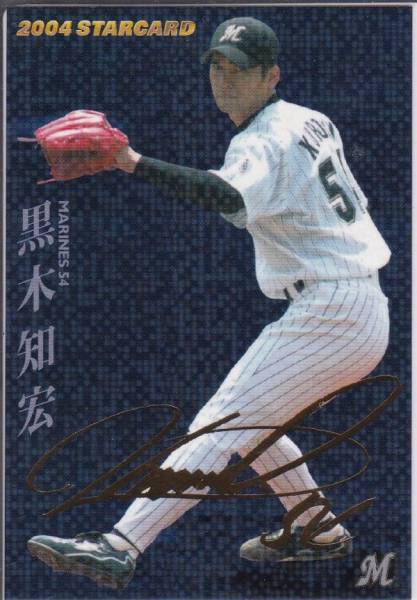 ●2004カルビー 【黒木 知宏】プレ版:金箔押サイン スターカードパラレル No.S-32:ロッテ拍卖