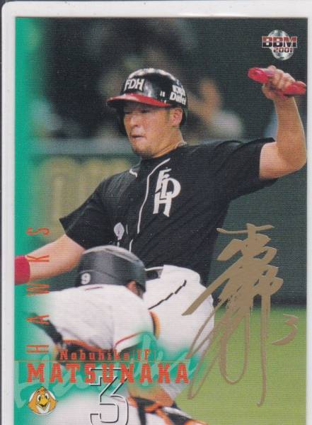 ●2001BBM/1st【松中 信彦】 金箔押サインパラレル 167:ホークス拍卖