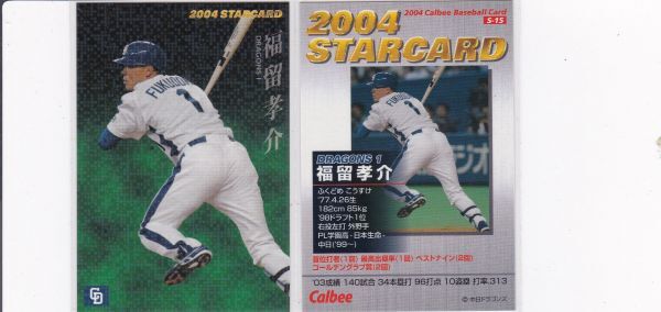 ●2004カルビー 【福留 孝介】インサート:スターカード S-15:中日 R4拍卖