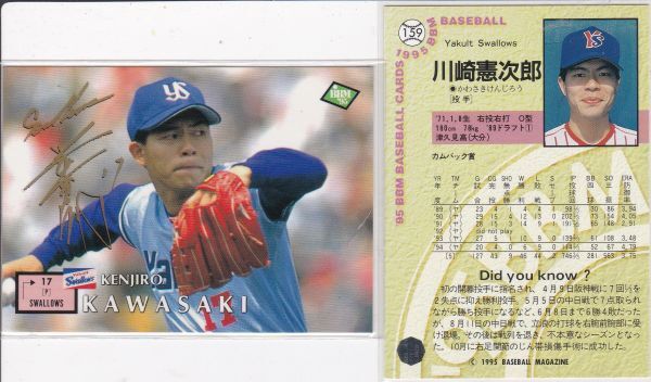 ●1995BBM 【川崎 憲次郎】 金色サインパラレル No.159:ヤクルト R拍卖