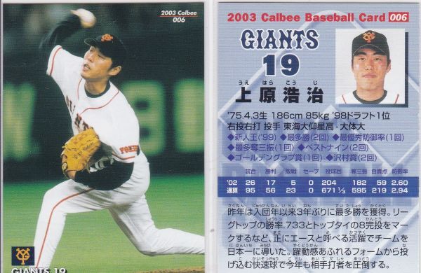 ●2003カルビー 【上原 浩治】 BASEBALL CARD 006:巨人 R4拍卖