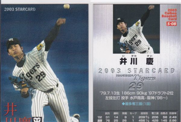 ●2003 カルビー 【井川 慶】 スターカード 通常版 S-08:阪神 R拍卖