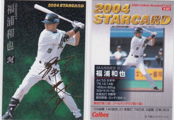 ●2004カルビー【福浦和也】 金箔押サイン スターカード パラレル No.S-07:ロッテ R拍卖