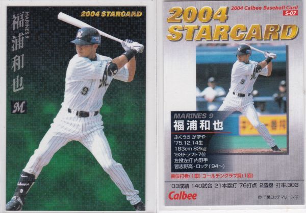 ●2004カルビー 【福浦 和也】 スターカード S-07:ロッテ R2拍卖