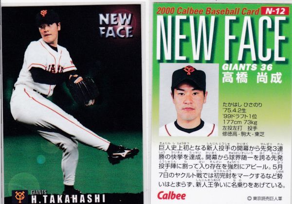 ●2000カルビー【高橋 尚成】 ルーキー:NEW FACE N-12:巨人 R4拍卖